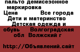 пальто демисезонное . маркировка 146  ACOOLA › Цена ­ 1 000 - Все города Дети и материнство » Детская одежда и обувь   . Волгоградская обл.,Волжский г.